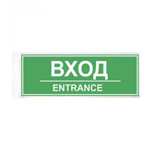 Знак Вход 300х100 мм