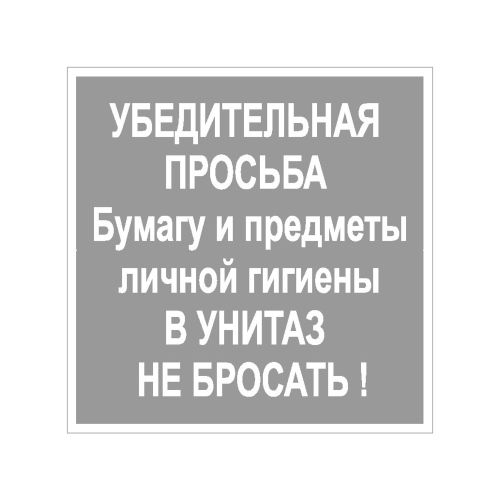 Знак В унитаз не бросать 200х200 мм