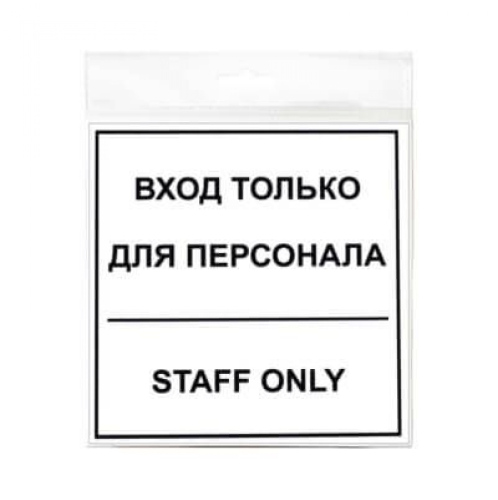 Знак Вход для персонала 130х130 мм