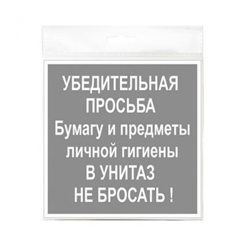 Знак В унитаз не бросать 130х130 мм